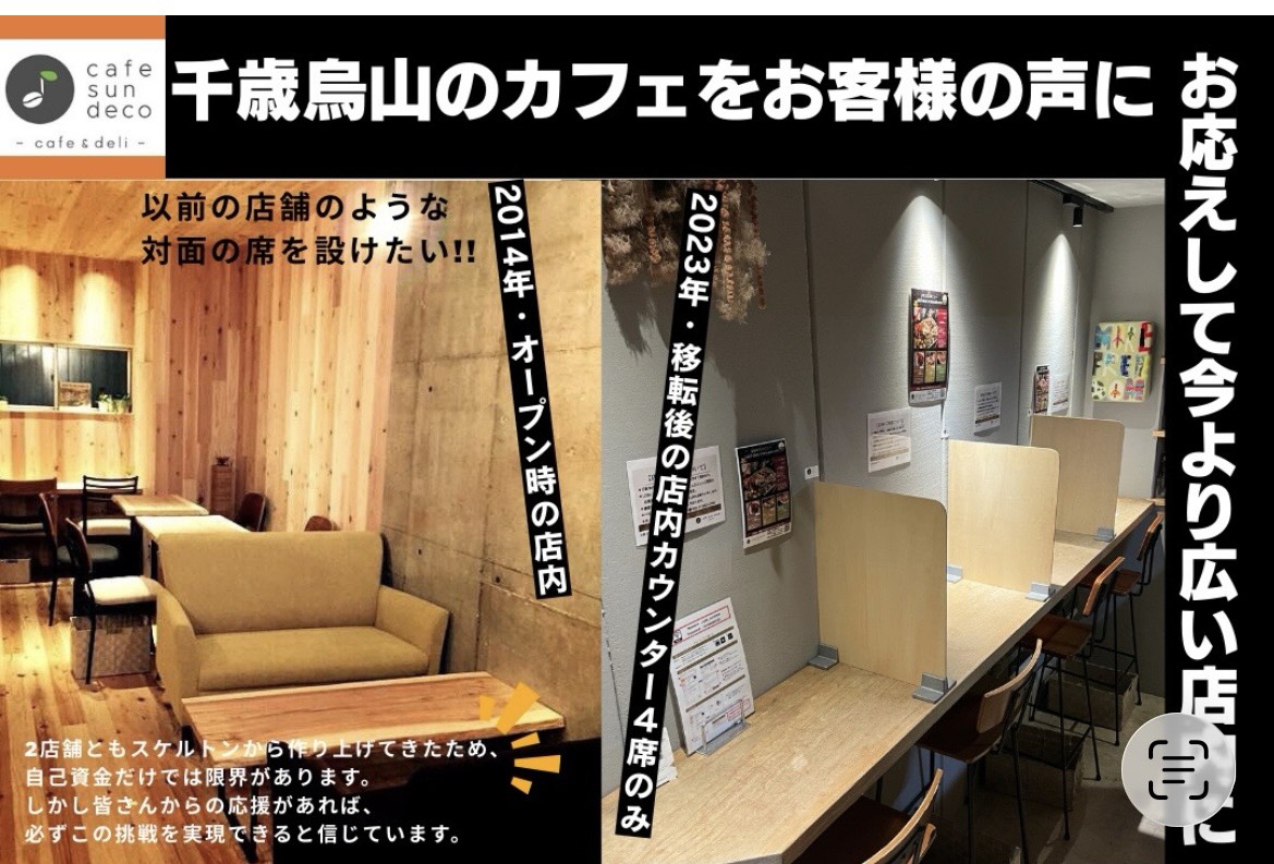 クラウドファンディングのご案内（店内イメージ）